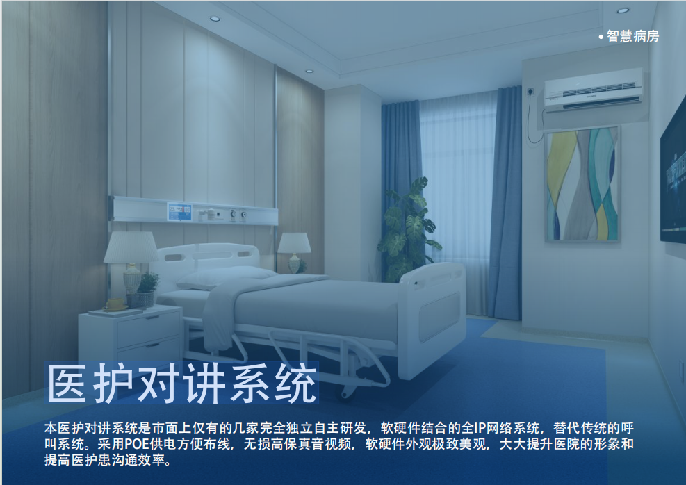 医护对讲系统