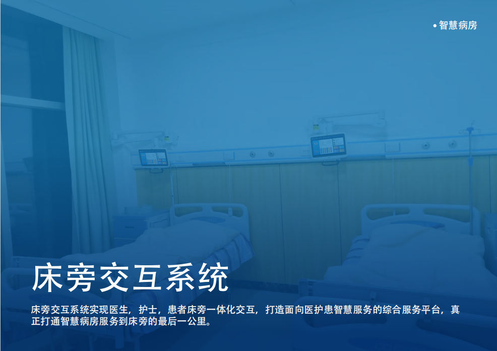床旁交互系统