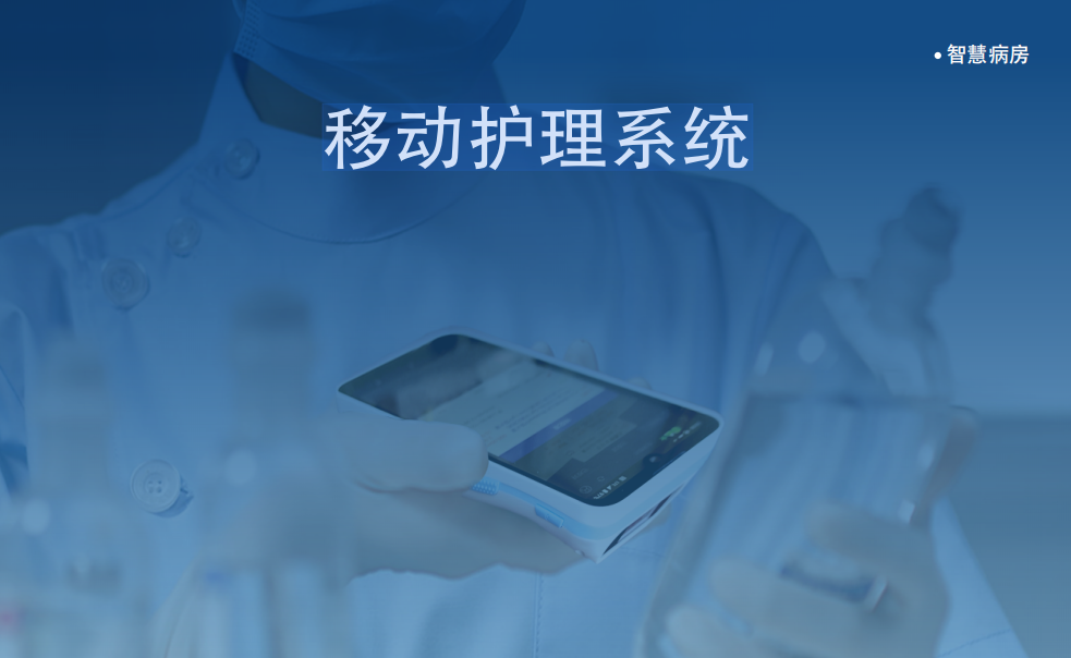 移动护理系统