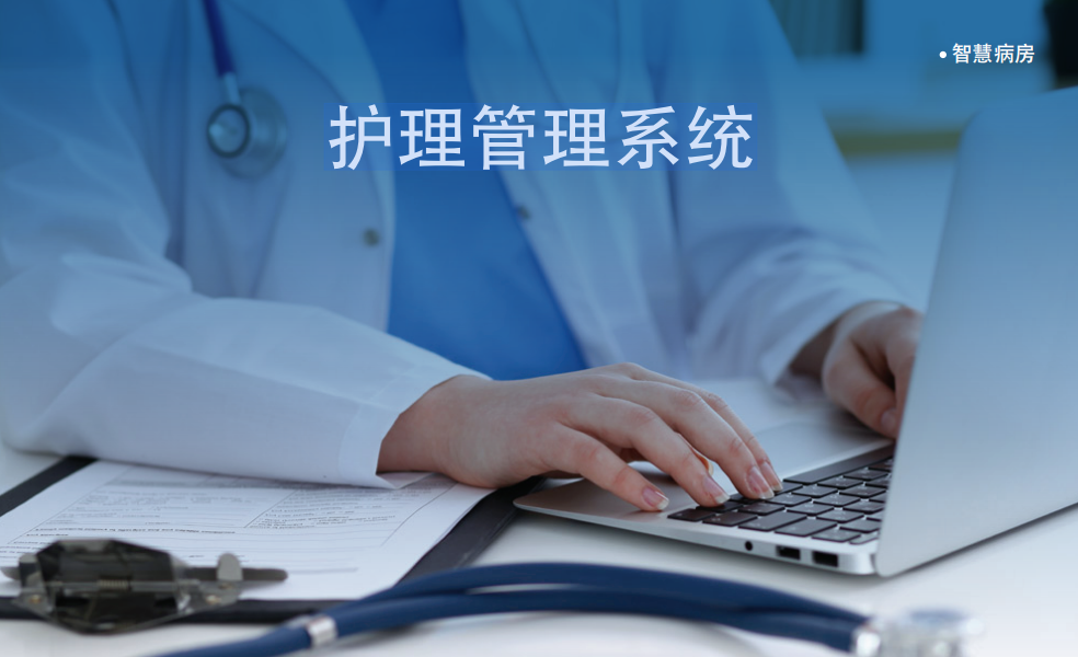 护理管理系统