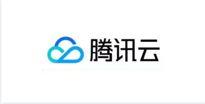 腾讯云