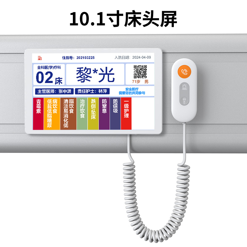 10.1寸床头屏