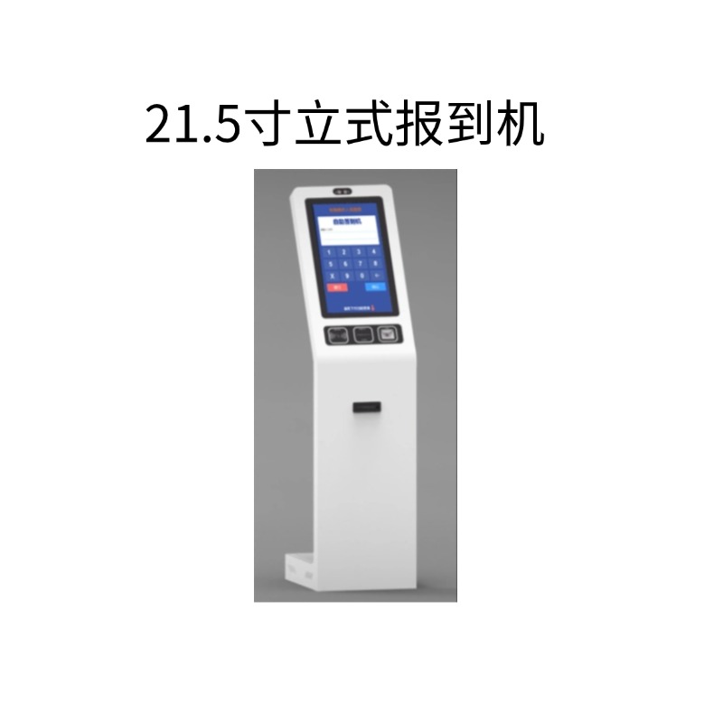 21.5寸立式报到机