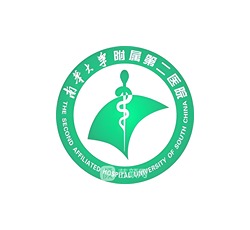 南华大学附属第二医院
